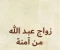 صورة مقال السيرة النبوية العطرة (( زواج عبدالله من آمنة بنت وهب ))