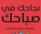 صورة مقال استغلال اللحظات الصباحية: دليلك للإنتاجية والإبداع