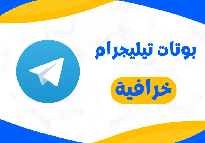 3 بوتات على تيليجرام سوف تفيدكم كثيرا