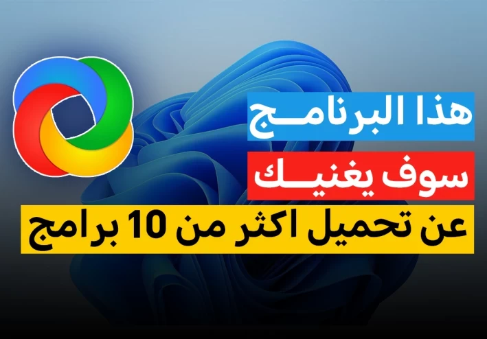 برنامج واحد يغنيك عن تحميل 10 برامج | اهم برنامج كمبيوتر لازم يكون على جهازك
