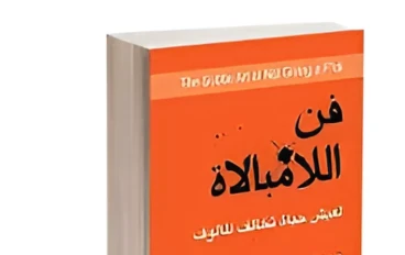 فن اللامبالاة: لعيش حياة تخالف المألوف