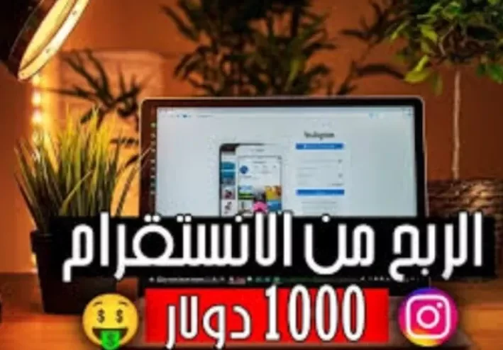 طريقة كسب المال من الانستغرام: 4 طرق فعالة لربح المال من الانستغرام مالايقل عن 1000$ شهرياً