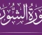article image for سبب نزول سورة التكاثر