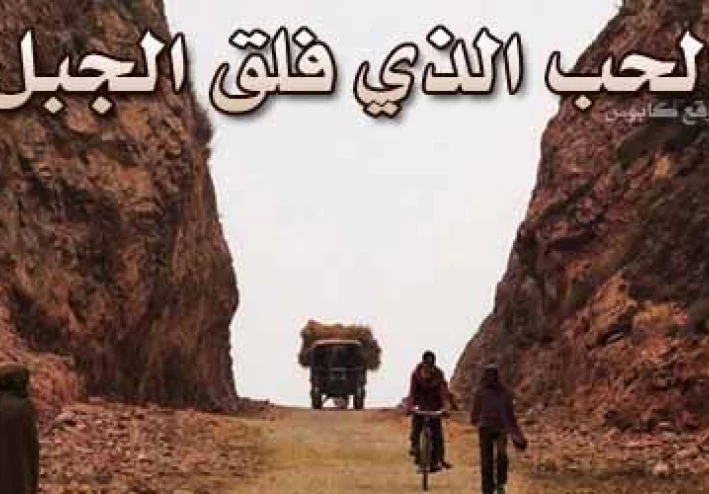 الحب الذي فلق الجبل