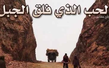 الحب الذي فلق الجبل