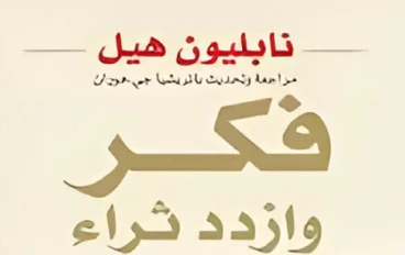  "قوة التفكير والثراء: دروس مستفادة من كتاب 'فكر وازدد ثراء'"