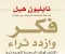 صورة مقال  "قوة التفكير والثراء: دروس مستفادة من كتاب 'فكر وازدد ثراء'"
