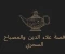 article image for قصص أطفال قصة علاء الدين والمصباح السحري