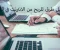 افضل طرق للربح من الانترنت في 2023