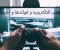 الالعاب الالكترونيه و فوائدها و اضرارها