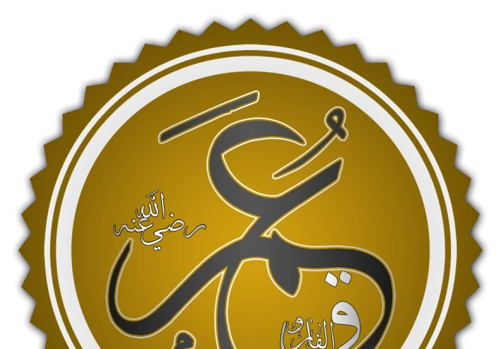 رد فعل النبي علي استعجال عمر بن الخطاب ورسول الله