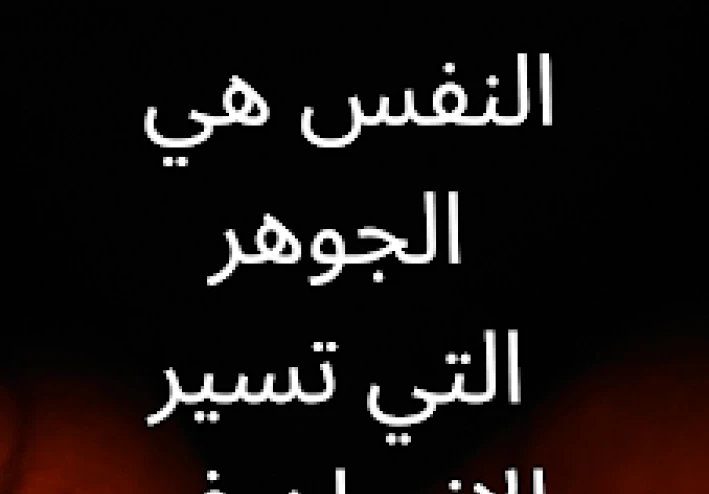 كيف نغيير انفسنا ؟ الى اين ؟ ومتى يكون التغيير ؟