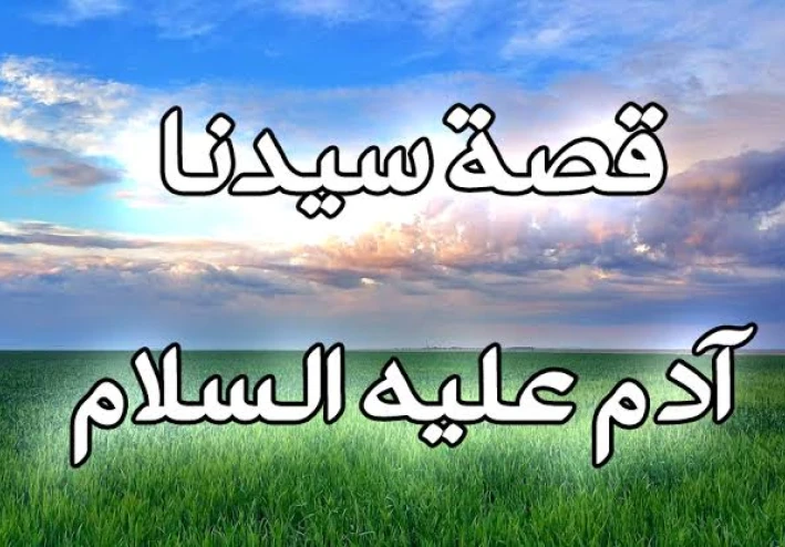 قصه ادم عليه السلام الجزء الاخير