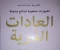 صورة مقال تلخيص حصري لكتاب العادات الذرية📖
