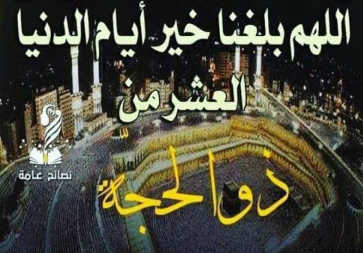 فضل العشرة الاوئل من ذي الحجة