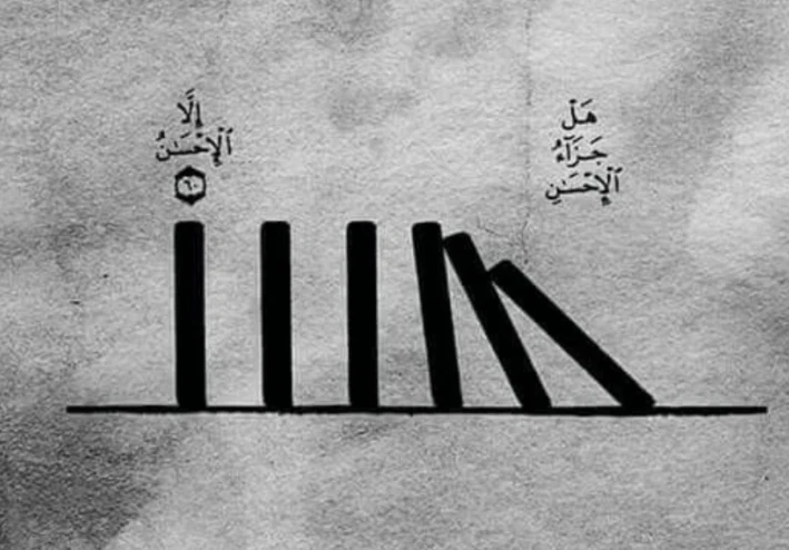 هل جزاء الإحسان إلا الإحسان !