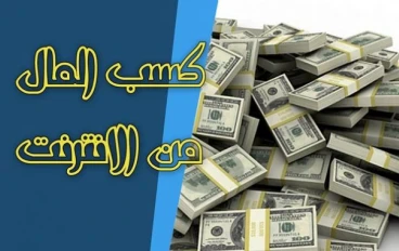 أساسيات الربح من الإنترنت للمبتدئين لعام 2022