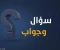 صورة مقال أسأله واجوبة .....تعالو نختبر ذكائكم