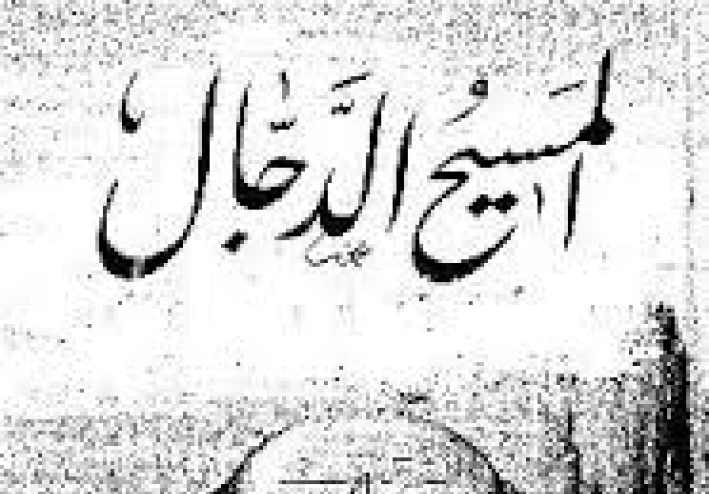 هل ولد المسيح الدجال وموجود الآن أم سيولد في آخر الزمان؟