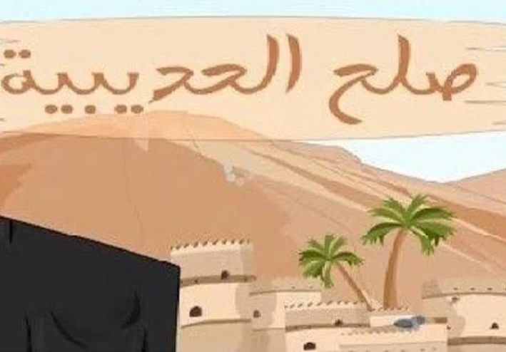 صلح الحديبية .. هزيمة في ظاهره ونصر في باطنه