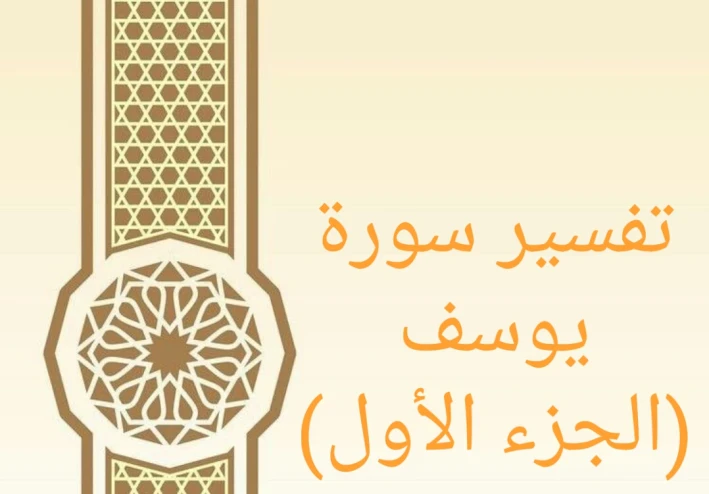 تفسير آيات من سورة يوسف - الجزء الأول