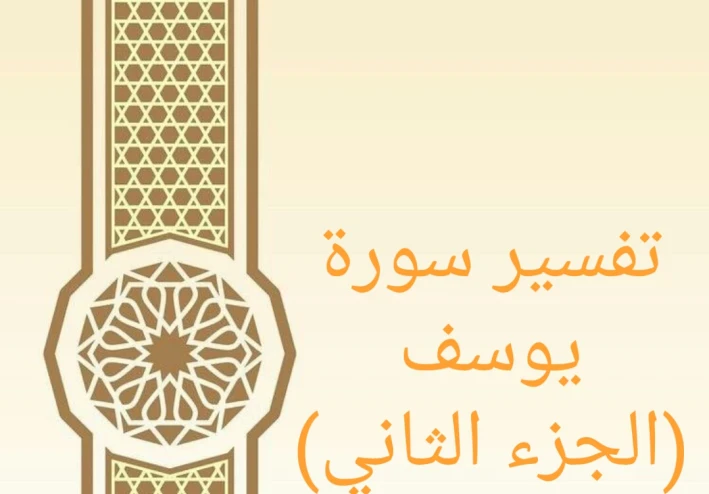 تفسير آيات من سورة يوسف - الجزء الثاني