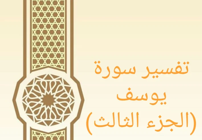 تفسير آيات من سورة يوسف - الجزء الثالث