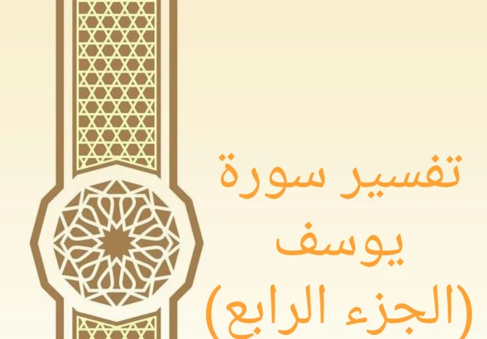 تفسير آيات من سورة يوسف - الجزء الرابع
