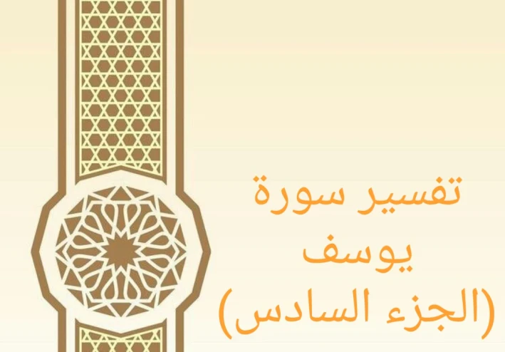 تفسير آيات من سورة يوسف - الجزء السادس