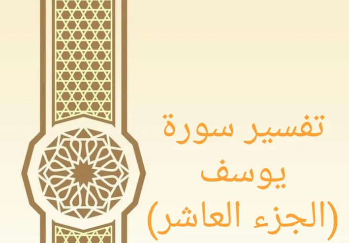 تفسير آيات من سورة يوسف - الجزء العاشر