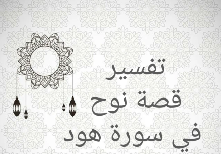 تفسير قصة نوح في سورة هود (الجزء الأول)