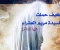 صورة مقال قصة السيدة مريم عليها السلام وكيف حملت بسيدنا عيسي عليه السلام