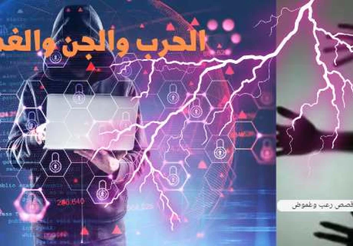 الحرب والجن والغموض الفصل الاول