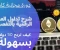 تداول العملات الرقميه الاجنبيه الفوركس