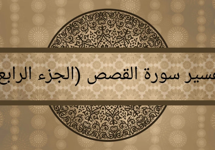تفسير سورة القصص (الجزء الرابع)