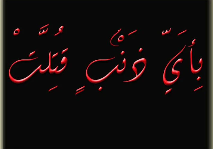 بأي ذنب قتلت  ! رواية مقتبسة من الواقع