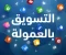 صورة مقال تعريف التسويق بالعمولة و كيف تحترف التسويق بالعمولة؟ 