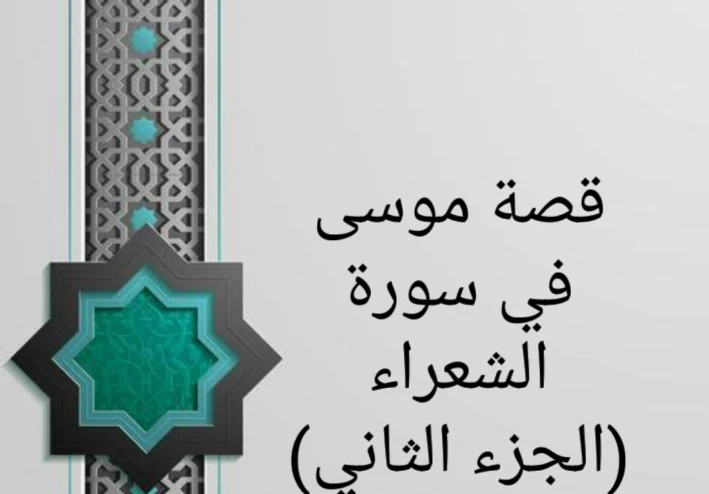 قصة موسى في سورة الشعراء (الجزء الثاني)