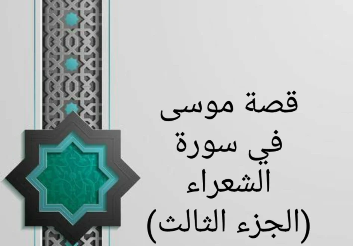 قصة موسى في سورة الشعراء (الجزء الثالث)