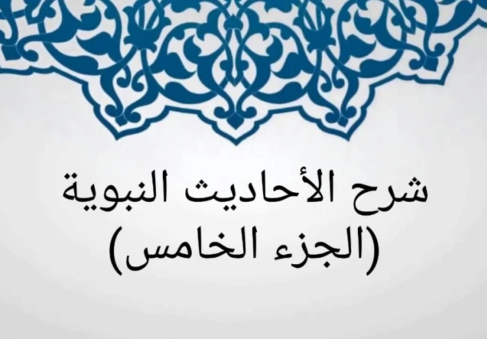 شرح الأحاديث النبوية (الجزء الخامس)