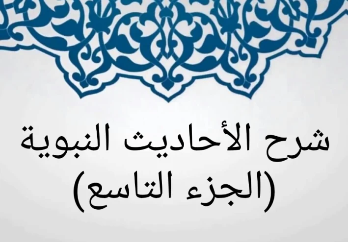 شرح الأحاديث النبوية (الجزء التاسع)