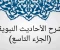 صورة مقال شرح الأحاديث النبوية (الجزء التاسع)