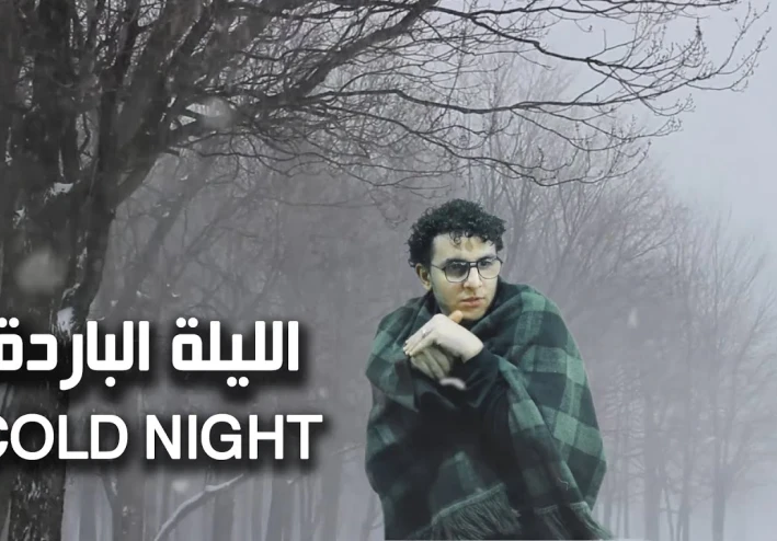 قصة الليلة الباردة في العوالم الاخرى و مخاطرها