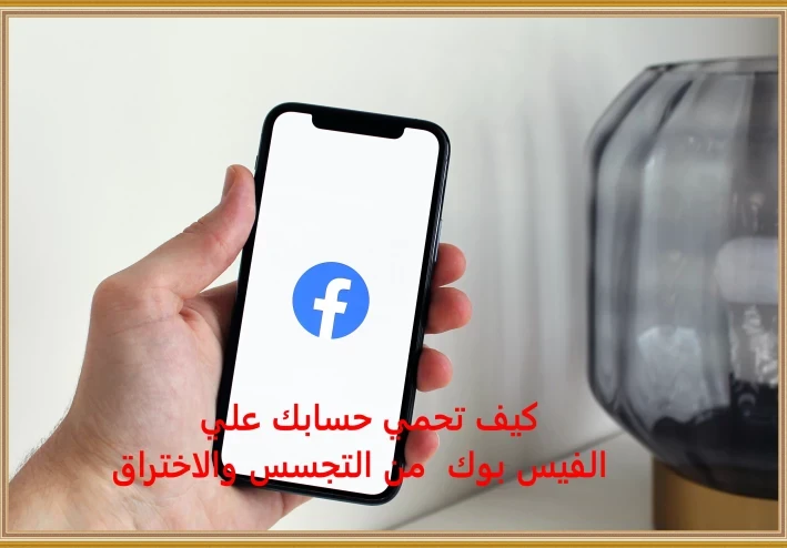 كيف تحمي حسابك علي الفيس بوك من التجسس والاختراق ؟