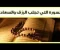 صورة مقال هل تجارب سورة الواقعة لسعة الرزق حقيقة أم أنها تجارب مكذوبة؟
