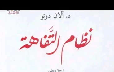 أنـا تافه أنا موجود...! عندما تتحوّل التّفاهة إلى نظام وأسلوب حياة اجتماعي