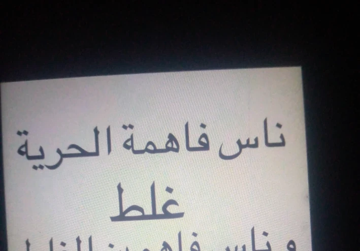 مقال قصه واقعيه ناس فهمه الحريه غلط