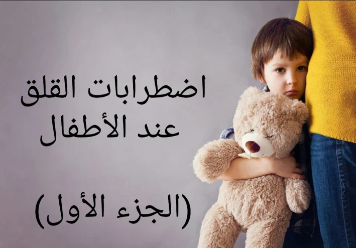 اضطراب القلق عند الأطفال (الجزء الأول)