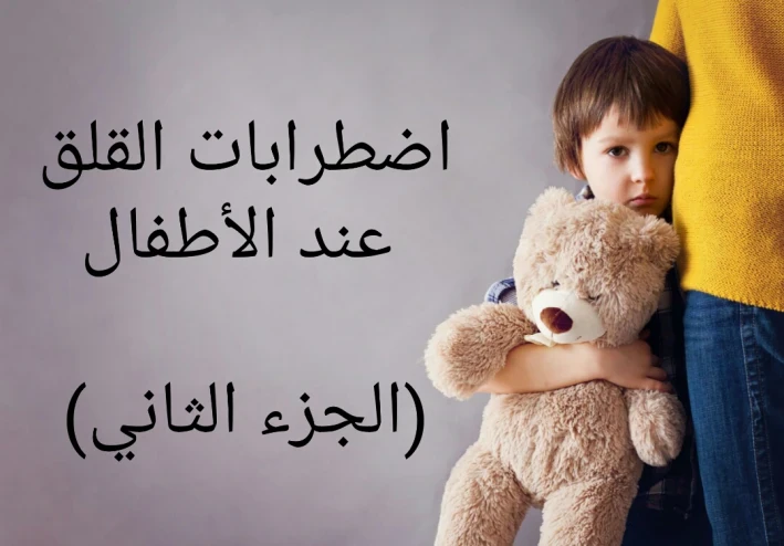اضطرابات القلق عند الأطفال (الجزء الثاني)