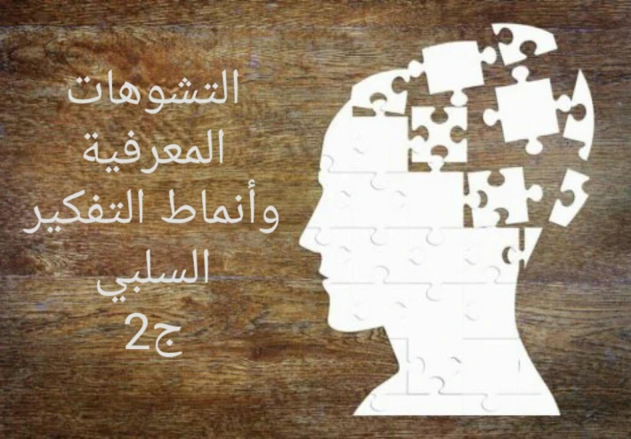 التشوهات المعرفية وأنماط التفكير السلبي (ج2)